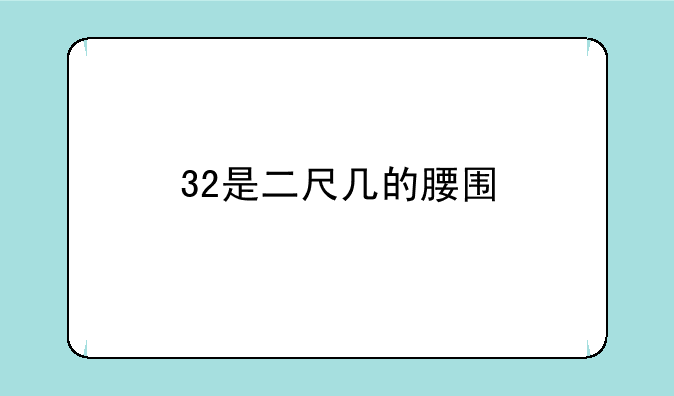 32是二尺几的腰围