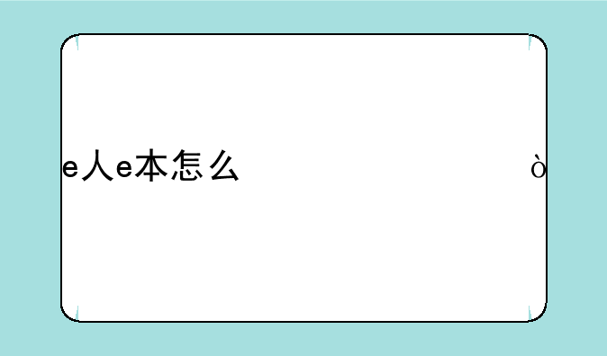 e人e本怎么激活？