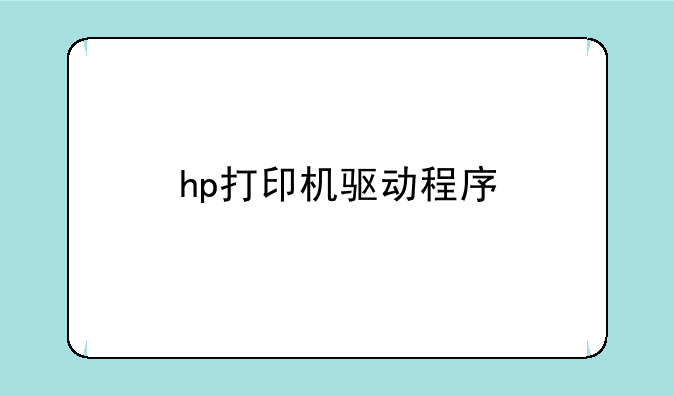 hp打印机驱动程序
