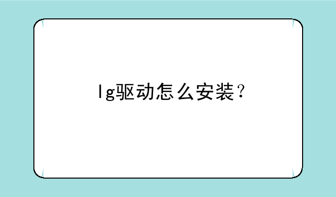 lg驱动怎么安装？