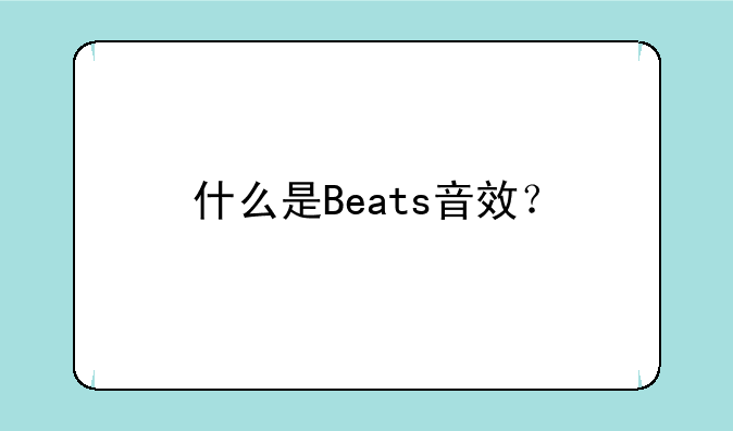 什么是Beats音效？