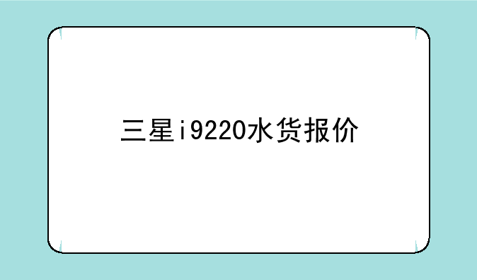 三星i9220水货报价