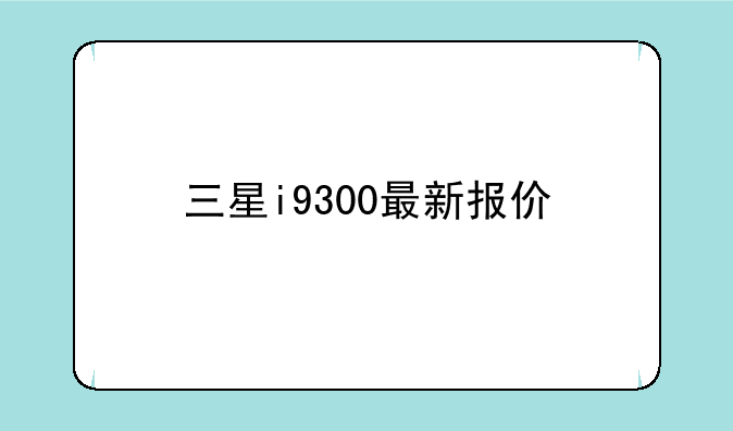 三星i9300最新报价