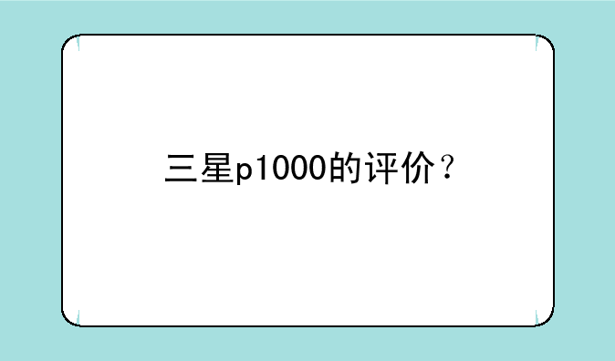 三星p1000的评价？