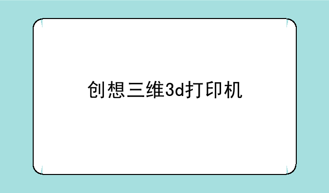 创想三维3d打印机