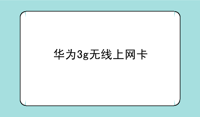 华为3g无线上网卡