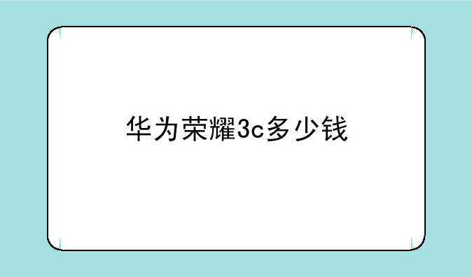 华为荣耀3c多少钱