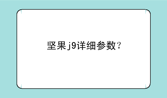 坚果j9详细参数？