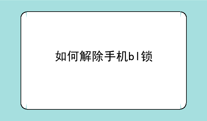 如何解除手机bl锁