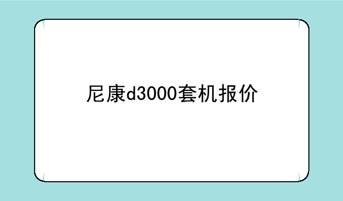 尼康d3000套机报价