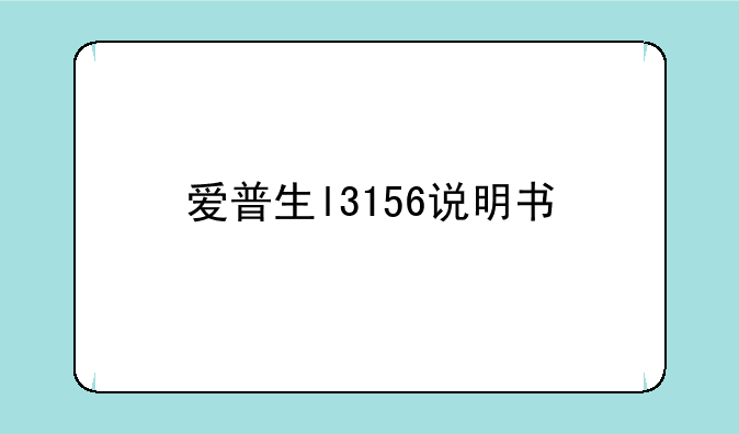 爱普生l3156说明书