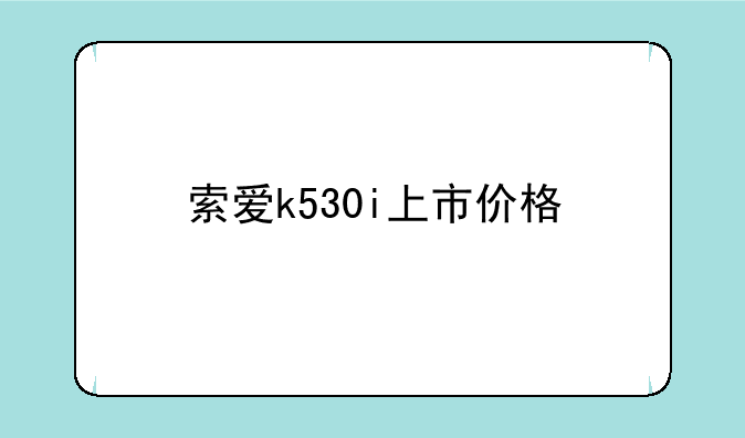 索爱k530i上市价格