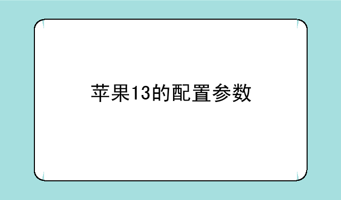 苹果13的配置参数
