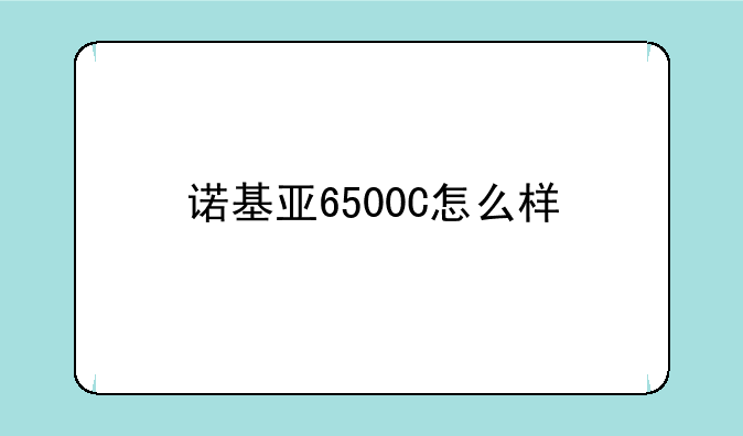 诺基亚6500C怎么样