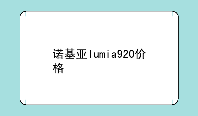 诺基亚lumia920价格