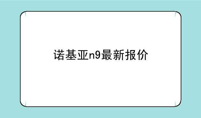诺基亚n9最新报价