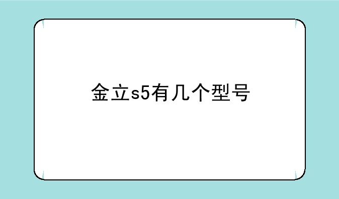金立s5有几个型号
