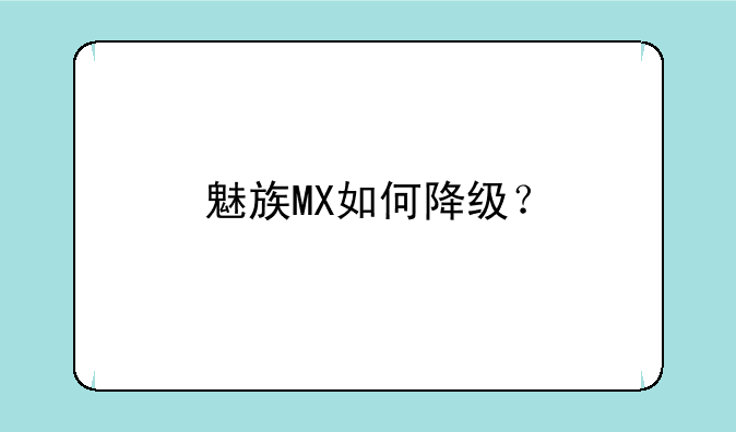 魅族MX如何降级？