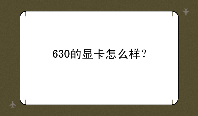 630的显卡怎么样？