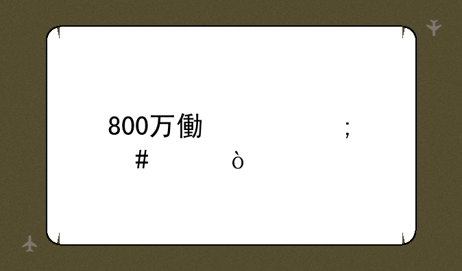 800万像素怎么样？