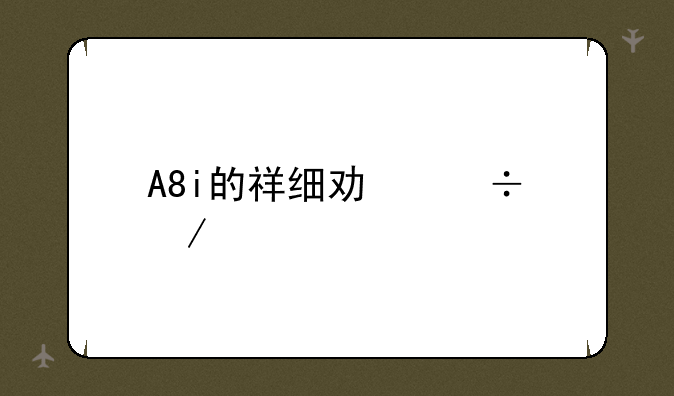 A8i的祥细功能介绍