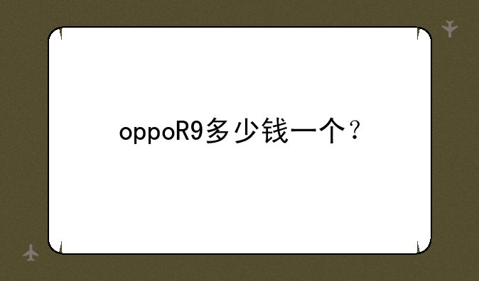 oppoR9多少钱一个？