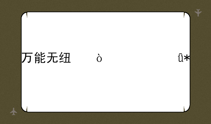 万能无线鼠标驱动