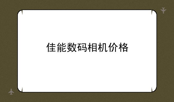佳能数码相机价格