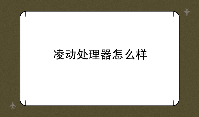 凌动处理器怎么样