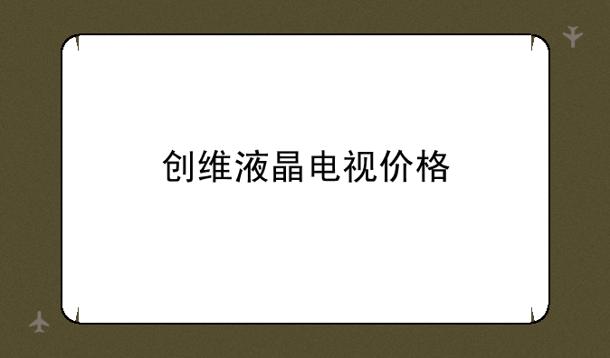 创维液晶电视价格