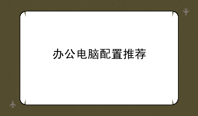 办公电脑配置推荐