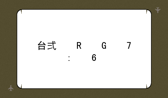台式电脑配置推荐