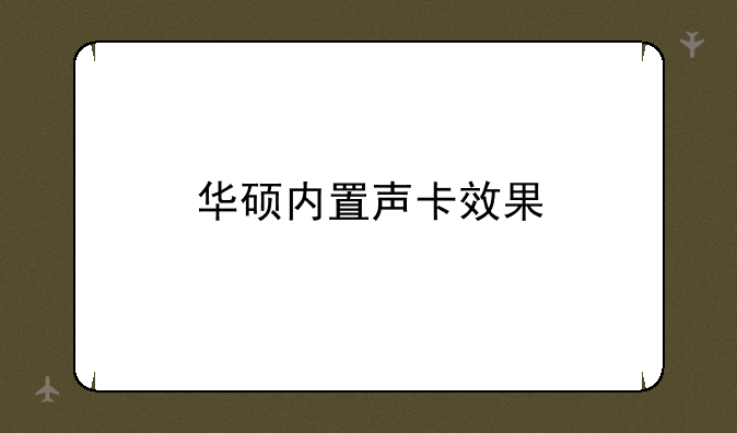 华硕内置声卡效果