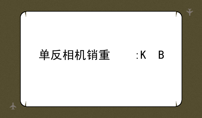 单反相机销量排名
