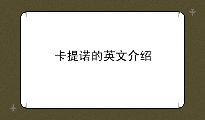卡提诺的英文介绍