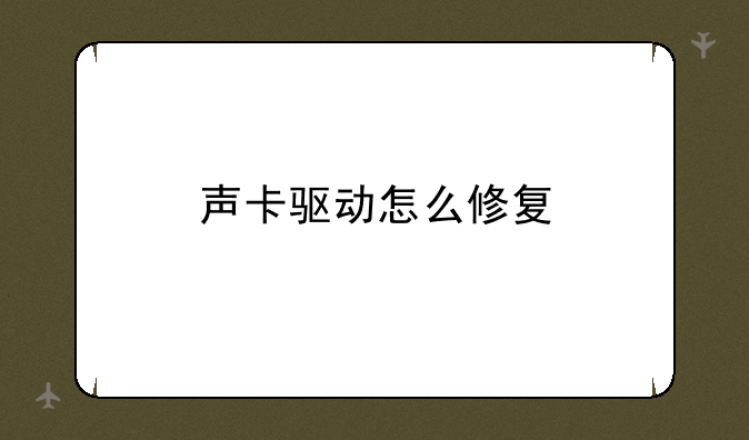 声卡驱动怎么修复