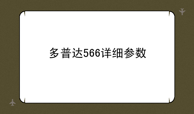 多普达566详细参数