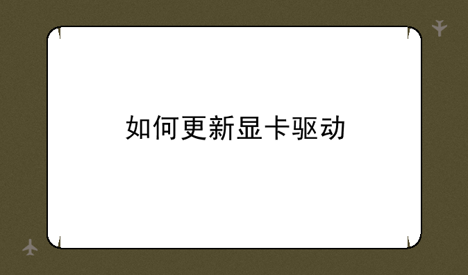 如何更新显卡驱动