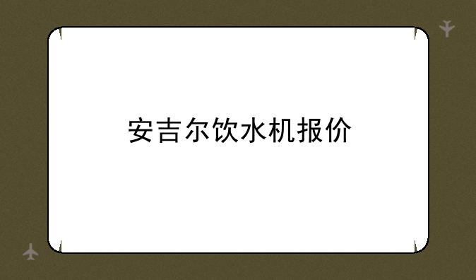 安吉尔饮水机报价