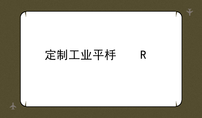 定制工业平板电脑