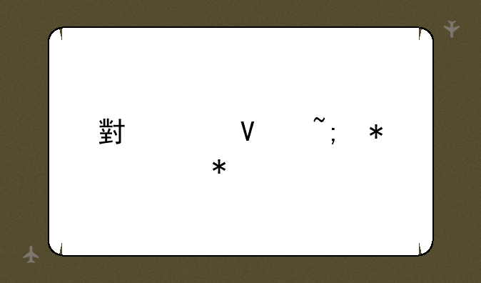 小米商城抢购技巧