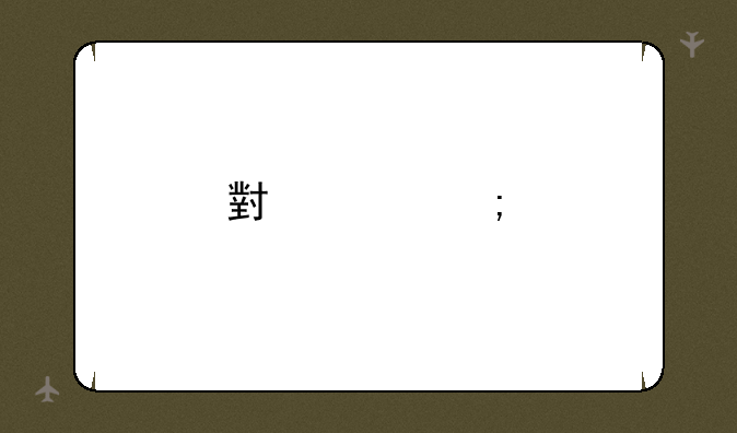 小米风扇怎么对码