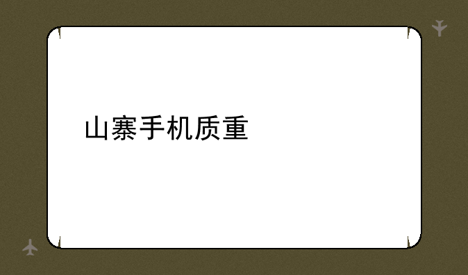 山寨手机质量如何