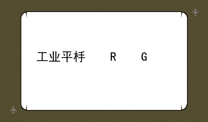 工业平板电脑价格
