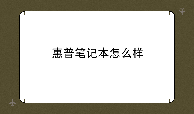 惠普笔记本怎么样