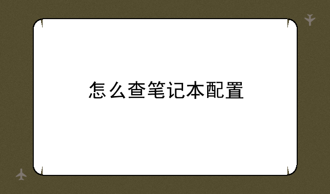 怎么查笔记本配置