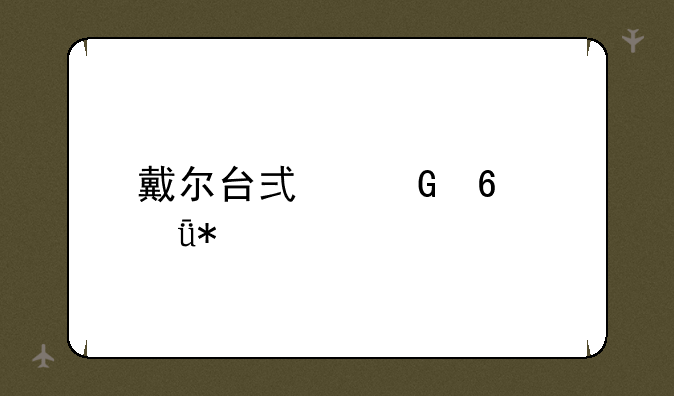 戴尔台式网卡驱动