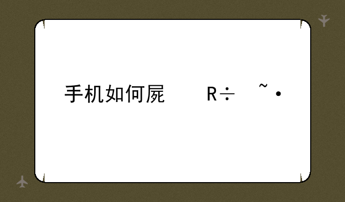 手机如何屏蔽短信