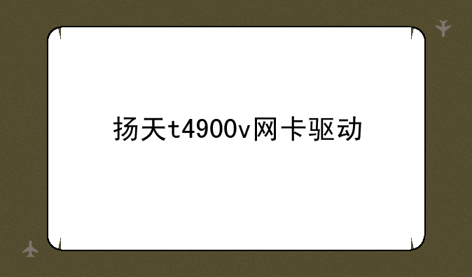 扬天t4900v网卡驱动