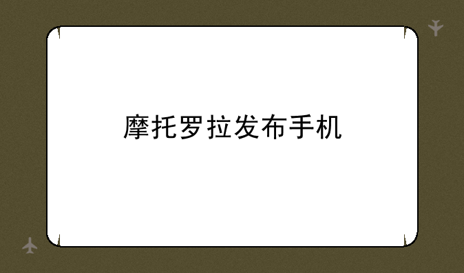 摩托罗拉发布手机
